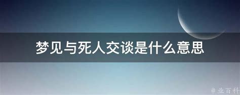 夢到死人|梦见死人是什么意思